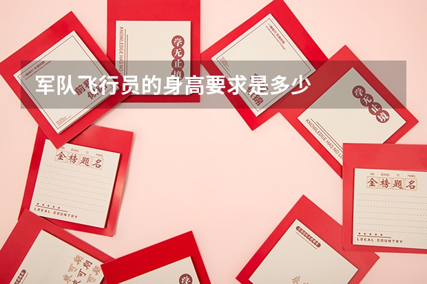 军队飞行员的身高要求是多少