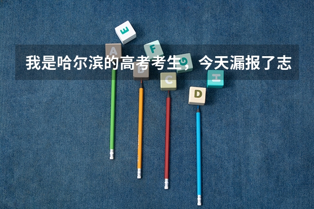 我是哈尔滨的高考考生，今天漏报了志愿考386分理科，请问我还能上什么学校吗？谢谢，急盼回答