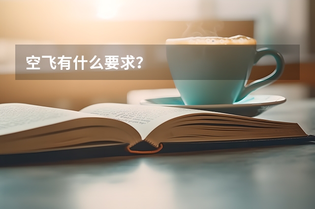 空飞有什么要求？