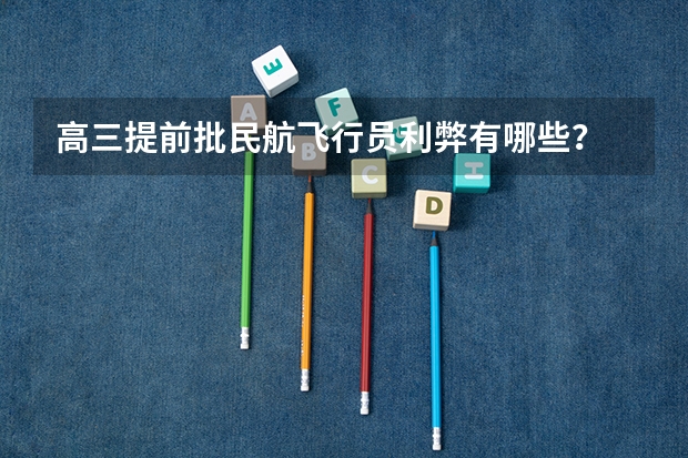 高三提前批民航飞行员利弊有哪些？
