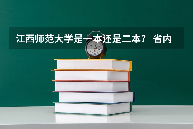 江西师范大学是一本还是二本？ 省内师范大学二本最低分数线