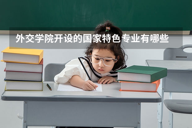 外交学院开设的国家特色专业有哪些