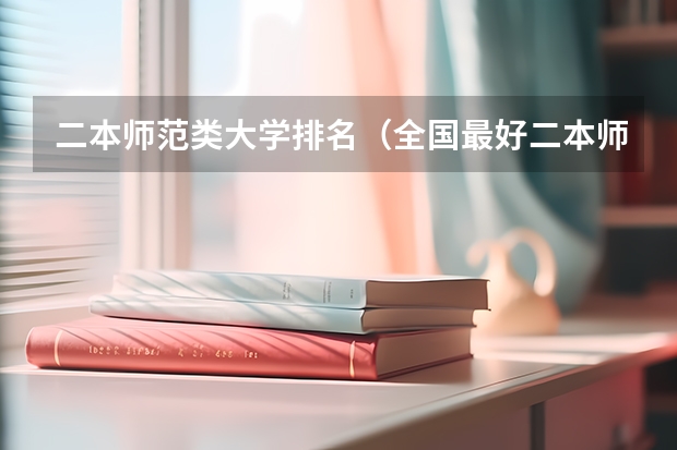二本师范类大学排名（全国最好二本师范大学）