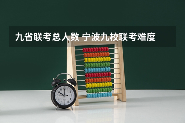 九省联考总人数 宁波九校联考难度