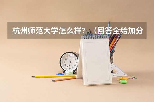 杭州师范大学怎么样?(回答全给加分)