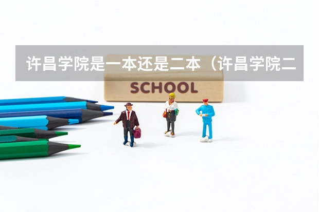 许昌学院是一本还是二本（许昌学院二本分数线）
