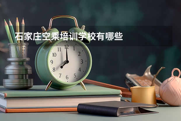 石家庄空乘培训学校有哪些
