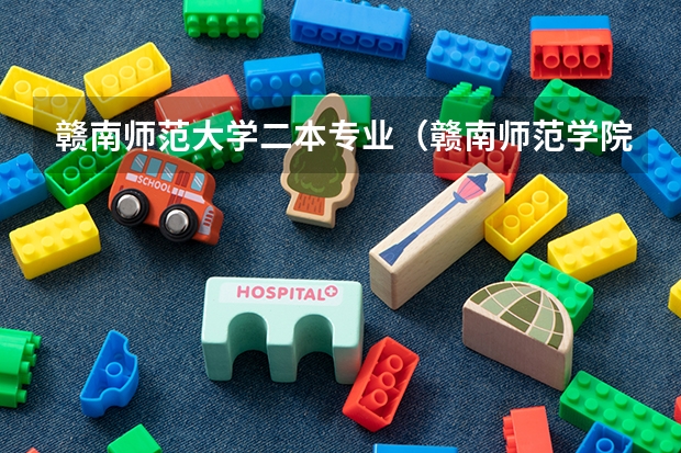 赣南师范大学二本专业（赣南师范学院是一本还是二本大学）