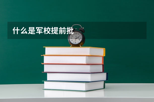 什么是军校提前批