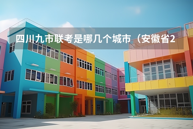 四川九市联考是哪几个城市（安徽省2024年高考文理科人数）