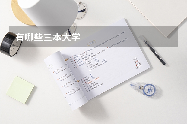 有哪些三本大学