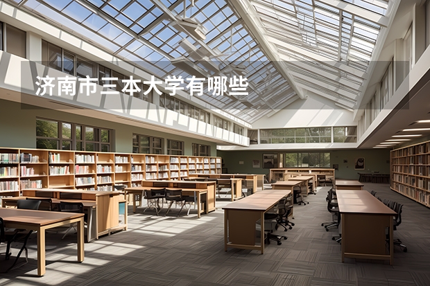 济南市三本大学有哪些