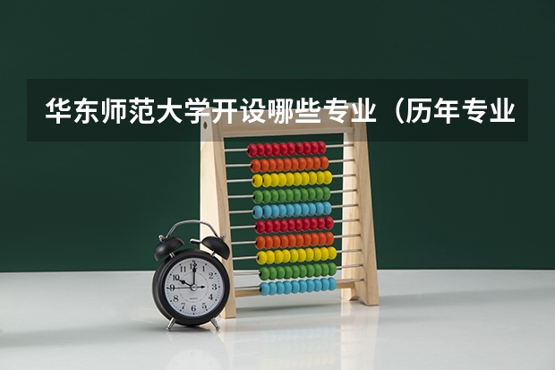 华东师范大学开设哪些专业（历年专业录取分数线一览）