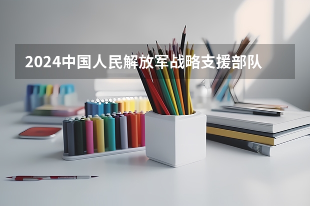 2024中国人民解放军战略支援部队航天工程大学在河北招生计划