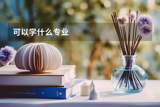 可以学什么专业