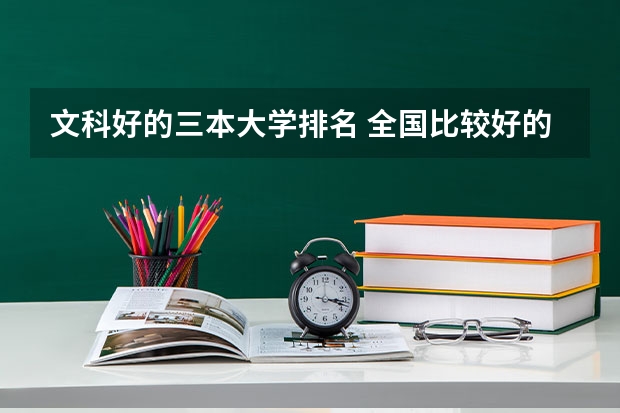 文科好的三本大学排名 全国比较好的三本院校