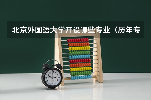 北京外国语大学开设哪些专业（历年专业录取分数线一览）