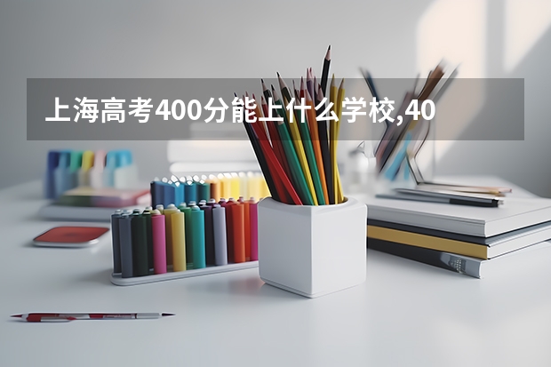 上海高考400分能上什么学校,400分能上什么大学(原创)