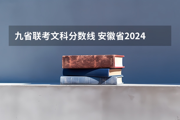 九省联考文科分数线 安徽省2024年高考文理科人数