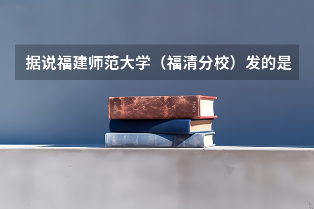 据说福建师范大学（福清分校）发的是福建师范大学的毕业证书，是真的吗？？（急！！！））