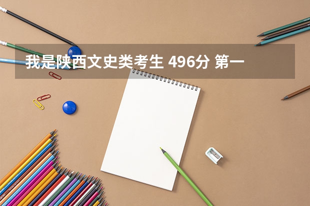我是陕西文史类考生 496分 第一志愿估计录不上 第二志愿是咸阳师范 能录上吗
