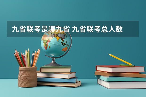九省联考是哪九省 九省联考总人数