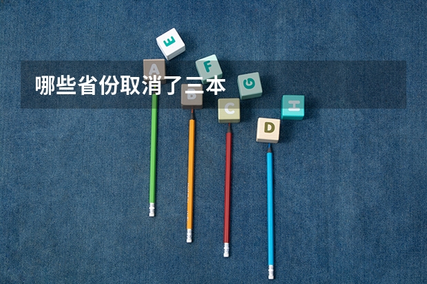 哪些省份取消了三本