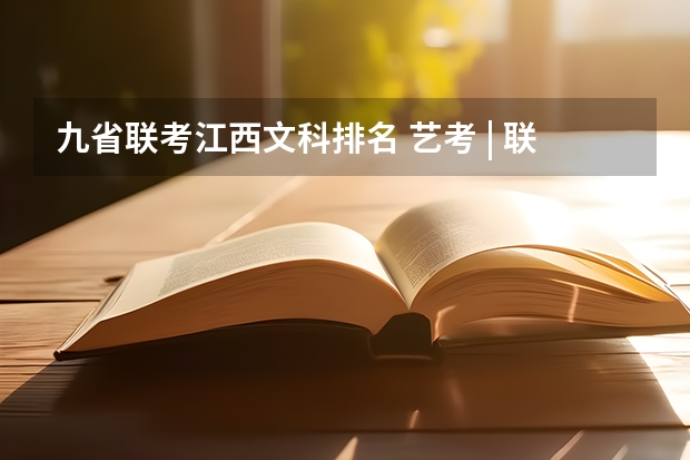 九省联考江西文科排名 艺考 | 联考和文化成绩变得越来越重要,艺考上大学可不简单