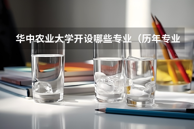华中农业大学开设哪些专业（历年专业录取分数线一览）