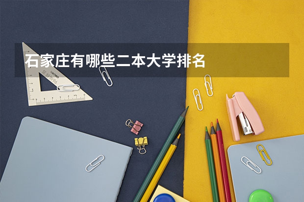 石家庄有哪些二本大学排名