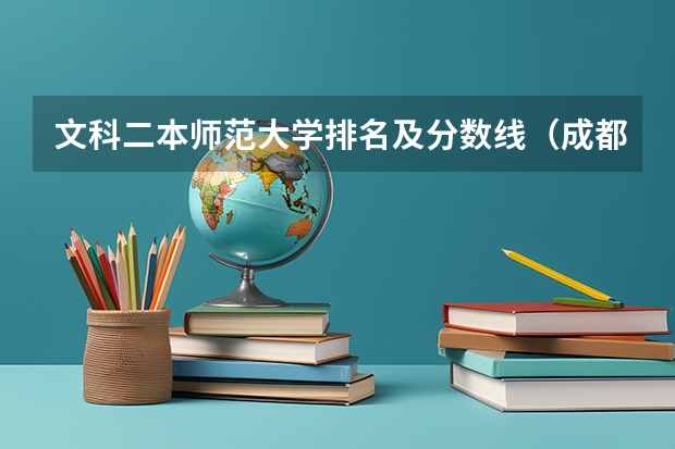 文科二本师范大学排名及分数线（成都师范大学是一本还是二本）