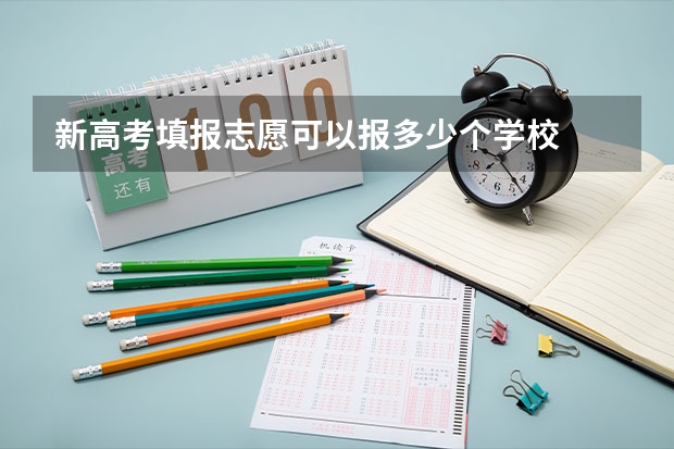 新高考填报志愿可以报多少个学校