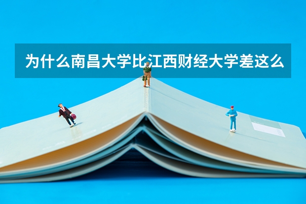 为什么南昌大学比江西财经大学差这么多啊