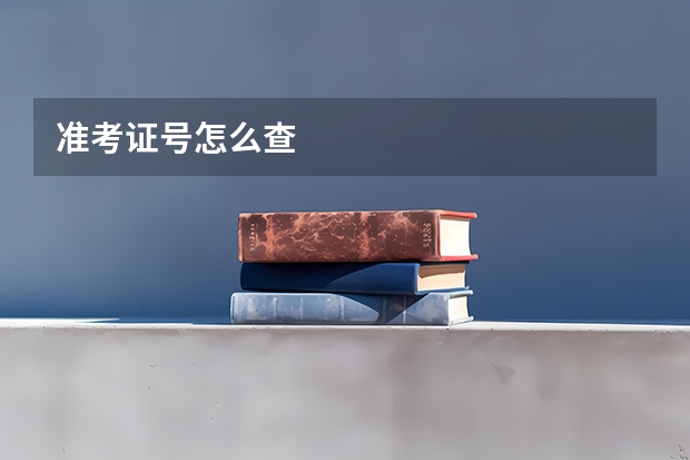 准考证号怎么查