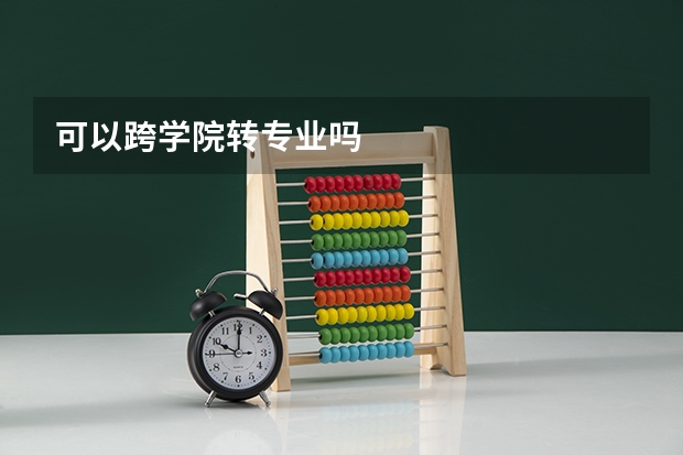 可以跨学院转专业吗