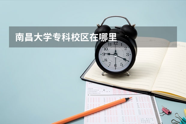 南昌大学专科校区在哪里