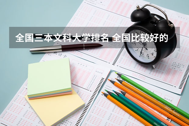 全国三本文科大学排名 全国比较好的三本院校