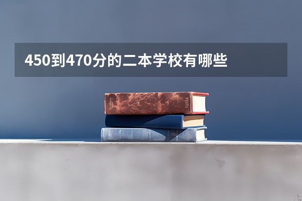 450到470分的二本学校有哪些