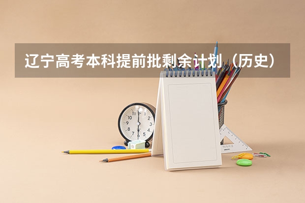 辽宁高考本科提前批剩余计划（历史） 东三省高考分数线2023