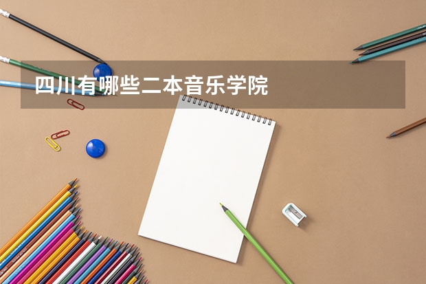 四川有哪些二本音乐学院