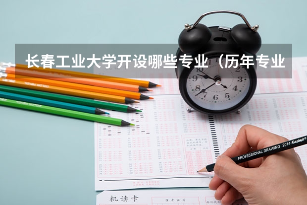 长春工业大学开设哪些专业（历年专业录取分数线一览）