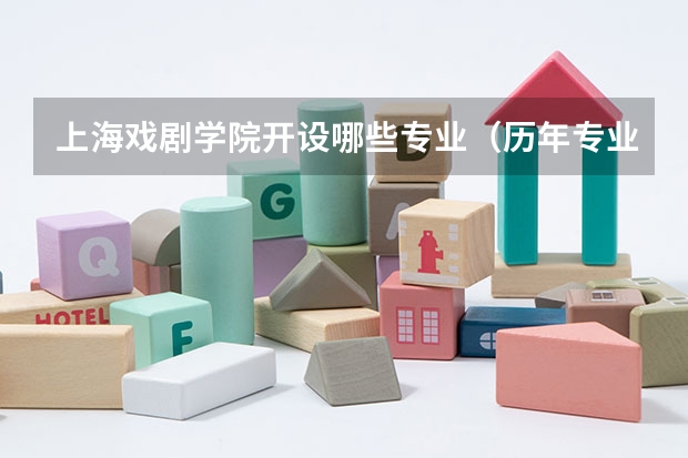 上海戏剧学院开设哪些专业（历年专业录取分数线一览）