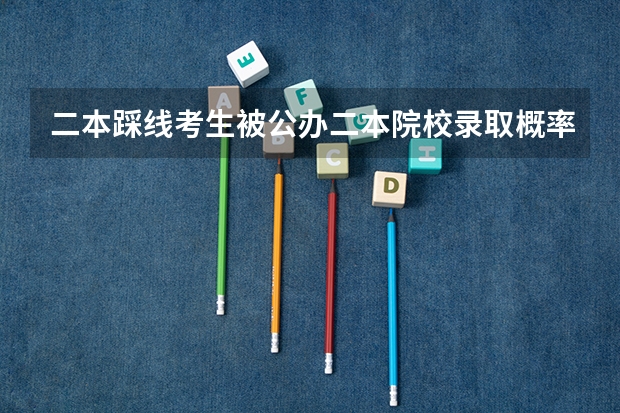 二本踩线考生被公办二本院校录取概率大不大 高考福建师范大学提前批(地理科学)投档线