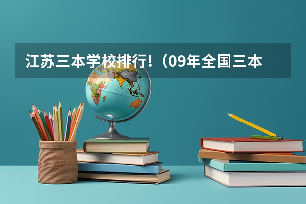 江苏三本学校排行!(09年全国三本院校排名)