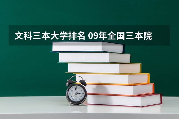 文科三本大学排名 09年全国三本院校排名