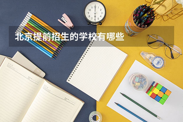 北京提前招生的学校有哪些