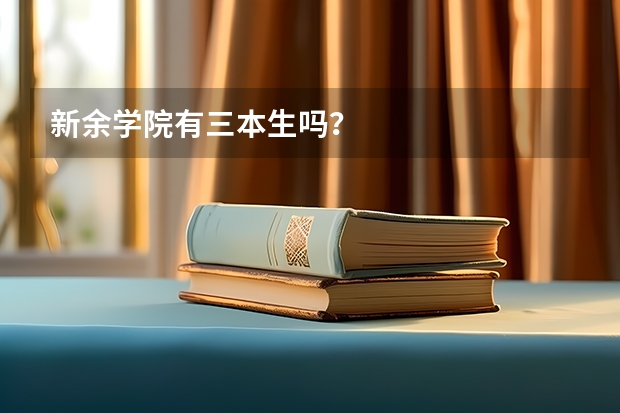 新余学院有三本生吗？