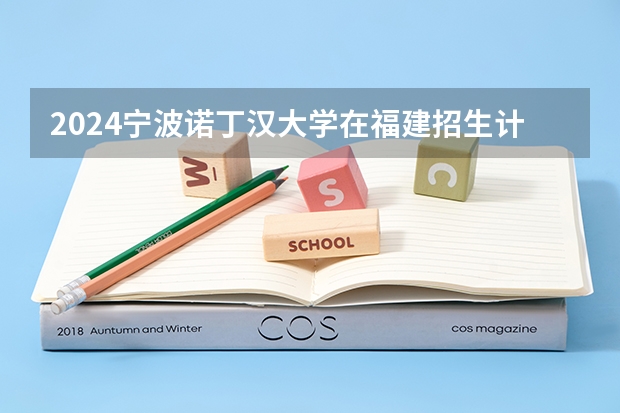 2024宁波诺丁汉大学在福建招生计划