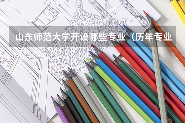 山东师范大学开设哪些专业（历年专业录取分数线一览）