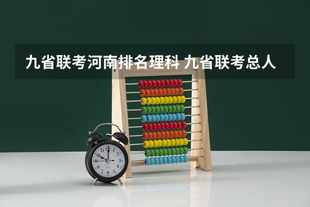 九省联考河南排名理科 九省联考总人数